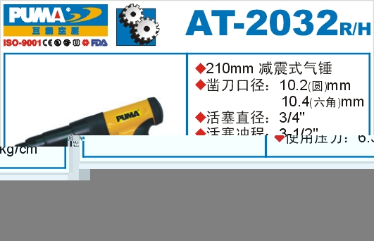 减震式气锤AT-2032R-H