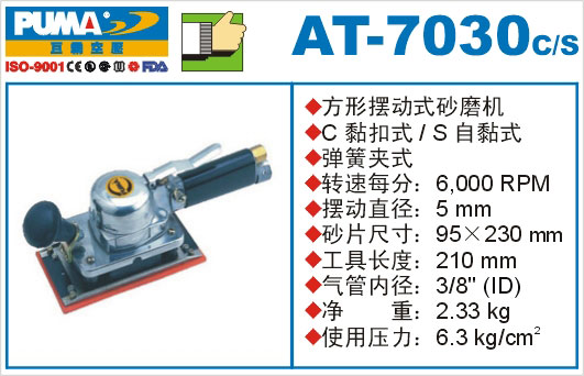 方形摆动式砂磨机AT-7030C-S