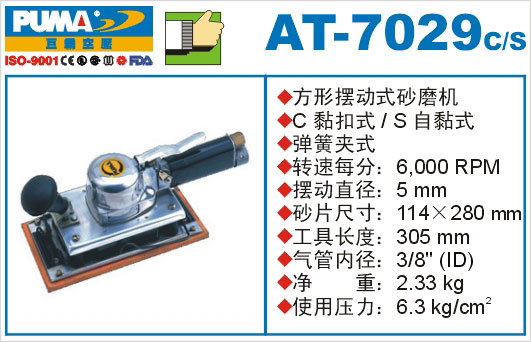 方形摆动式砂磨机AT-7029C-S