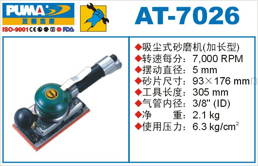 吸尘式砂磨机(加长型)AT-7026