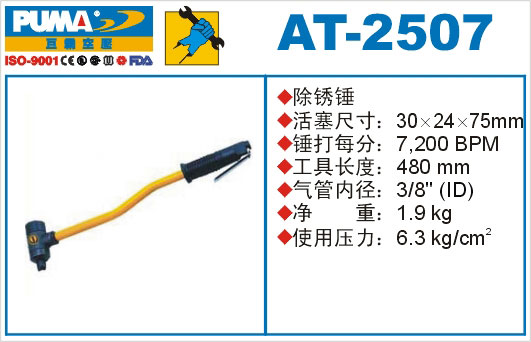 除锈锤AT-2507