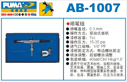喷笔组AB-1007