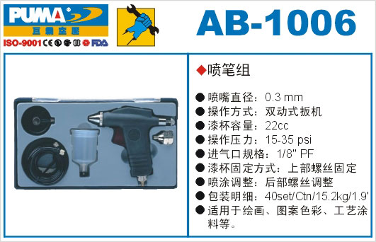 喷笔组AB-1006