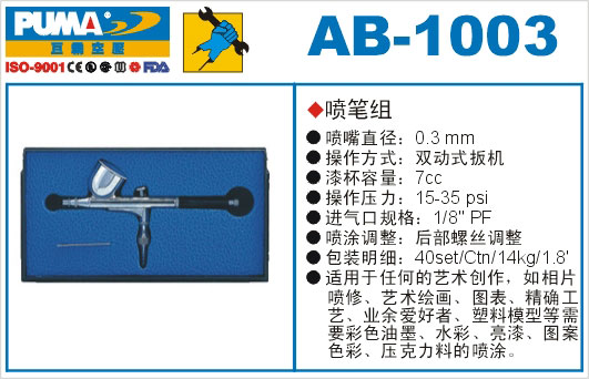 喷笔组AB-1003