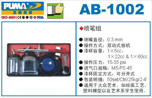 喷笔组AB-1002