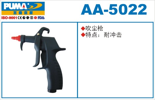 吹尘枪AA-5022