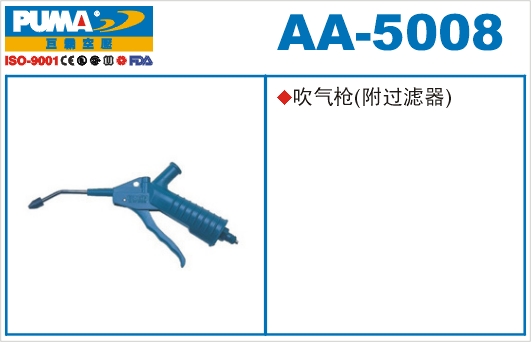 吹气枪AA-5008