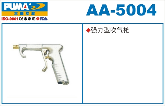 吹气枪AA-5004