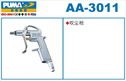 吹尘枪AA-3011