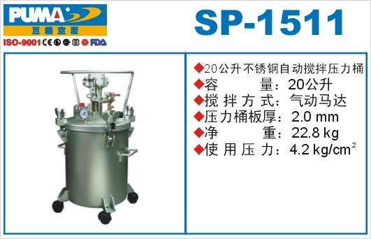 不锈钢自动搅拌压力桶SP-1511