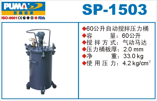 自动搅拌压力桶SP-1503