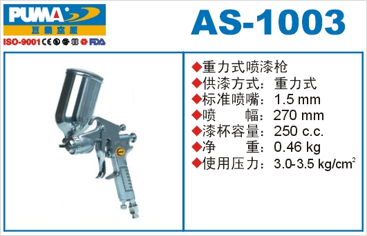 重力式喷漆枪AS-1003