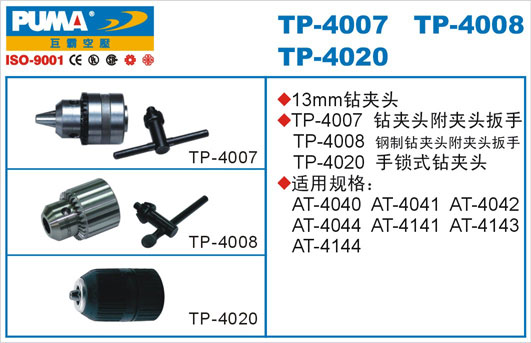 钻夹头TP-4007、08、20