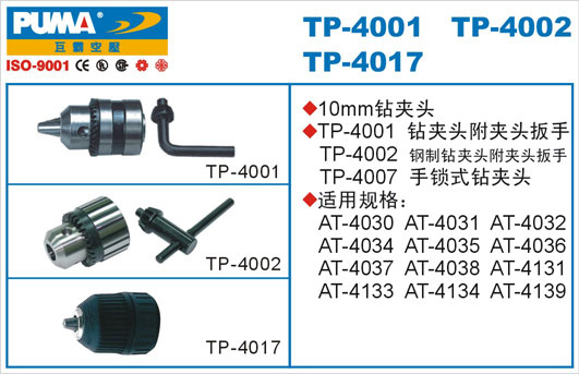 钻夹头TP-4001、4002、4017