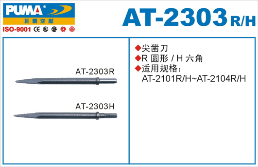 尖凿刀AT-2303R、H
