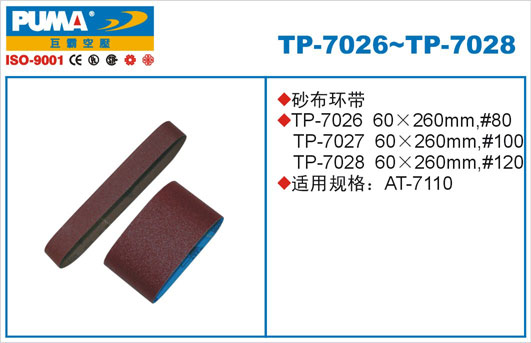 砂布环带TP-7026、TP-7028