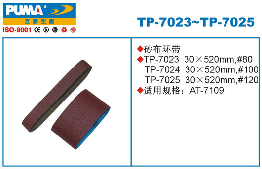 砂布环带TP-7023、TP-7025
