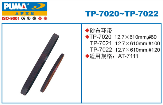 砂布环带TP-7020、TP-7022