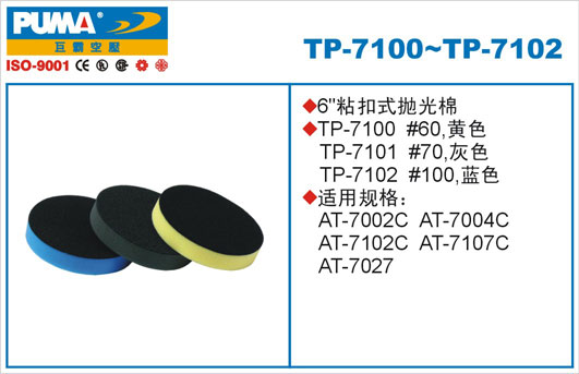 粘扣式抛光棉TP-7100、02