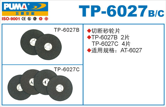 切断砂轮片TP-6027B、C