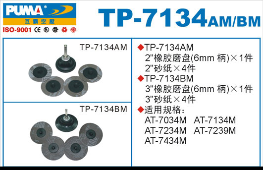 橡胶磨盘TP-7134AM、BM