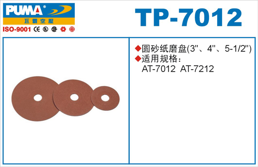 圆砂纸磨盘TP-7012