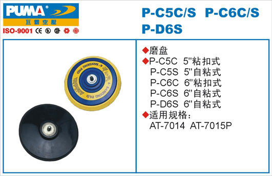 磨盘P-C5C/S P-C6C/S P-D6S