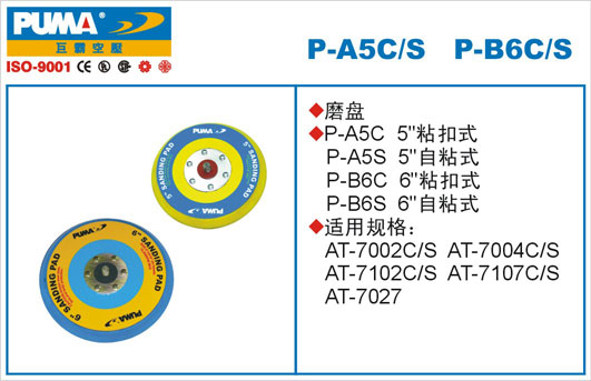 磨盘P-A5C、P-A5S、P-B6C、P-B6S