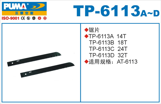 锯片TP-6113A-D