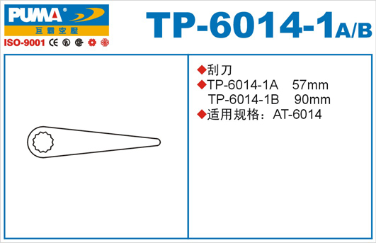 刮刀TP-6014-1A、B