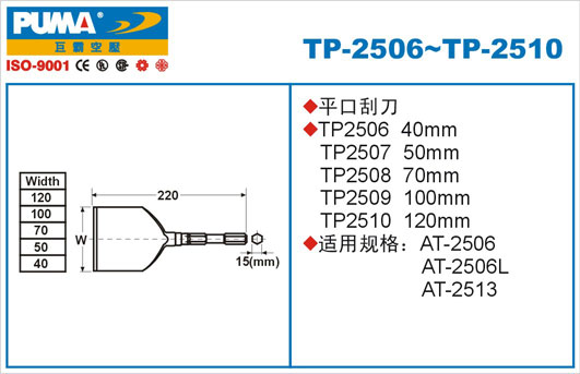 平口刮刀TP-2506、TP-2510