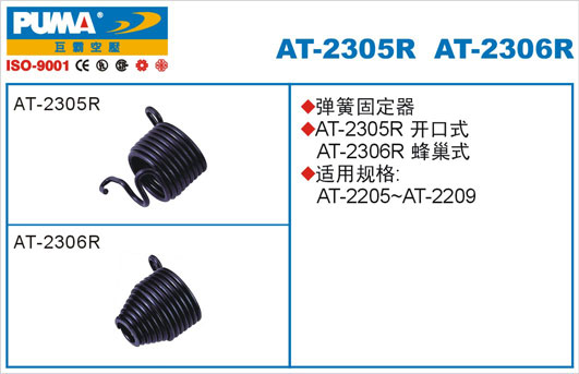 弹簧固定器AT-2305R、2306R