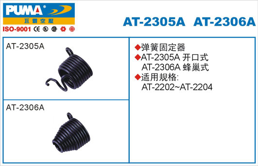 弹簧固定器AT-2305A、2306A