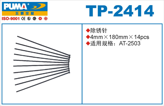 除锈针TP-2414