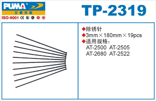 除锈针TP-2319