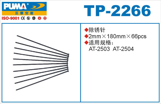 除锈针TP-2266