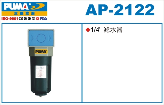 滤水器AP-2122