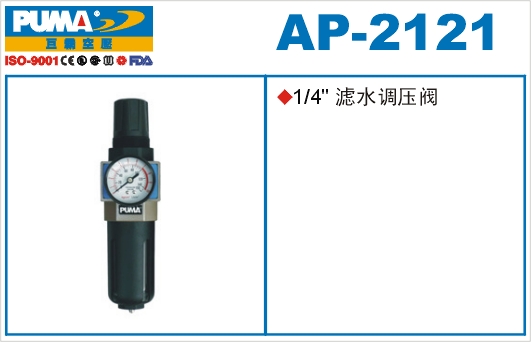 滤水调压阀AP-2121
