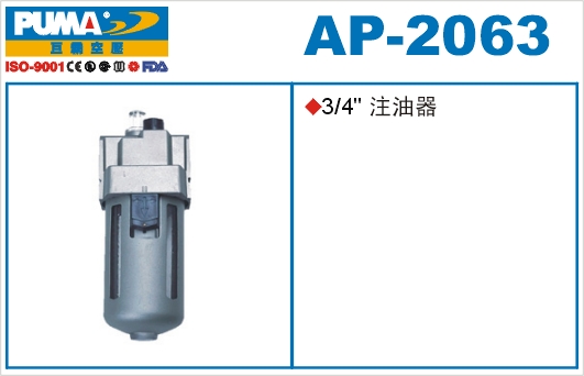 注油器AP-2063