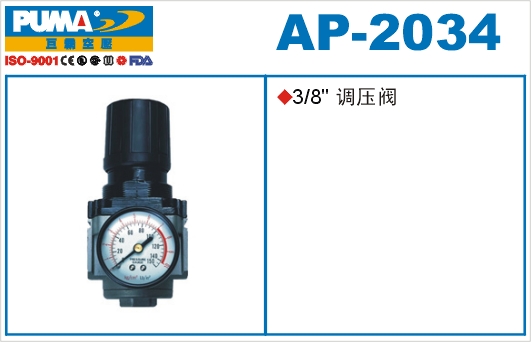调压阀AP-2034