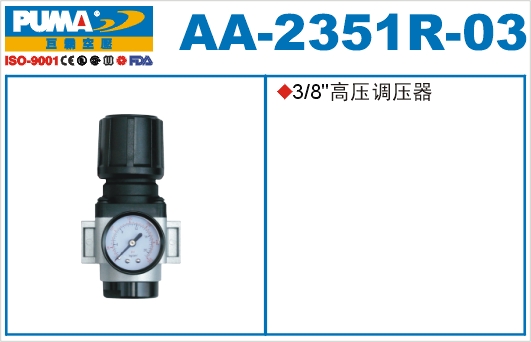 高压调压器AA-2351R-03