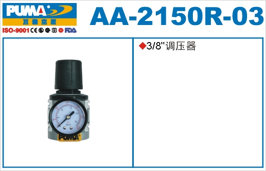 调压器AA-2150R-03