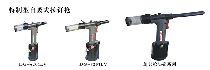DG-6201LV--7201LV--加长枪头壳系列
